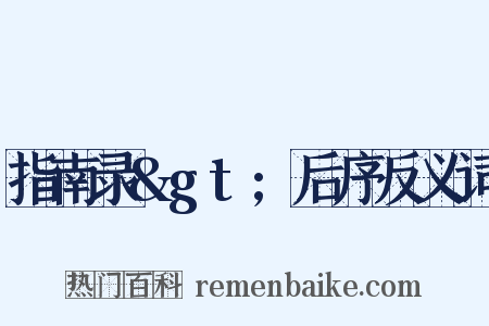 指南录&gt;后序反义词是什么意思的图片